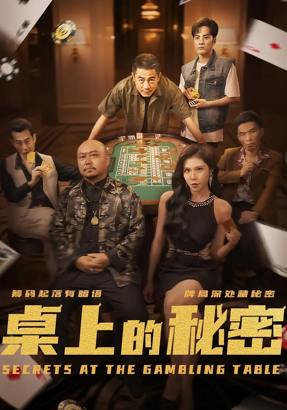 短剧《桌上的秘密＆千叔出狱》高清完整版全集免费在线观看