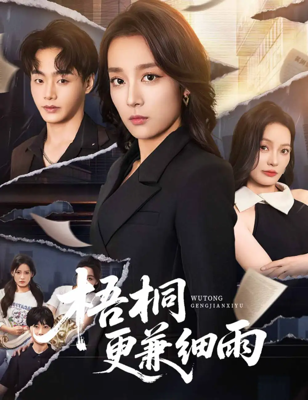 短剧《梧桐更兼细雨》高清完整版全集免费在线观看