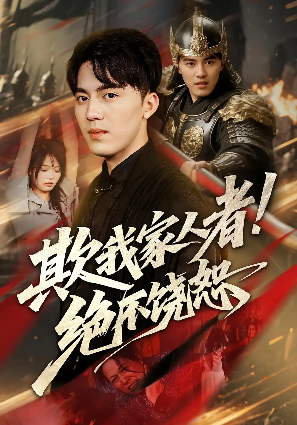 短剧《欺我家人者!绝不饶恕&欺我家人者绝不饶恕》高清完整版全集免费在线观看