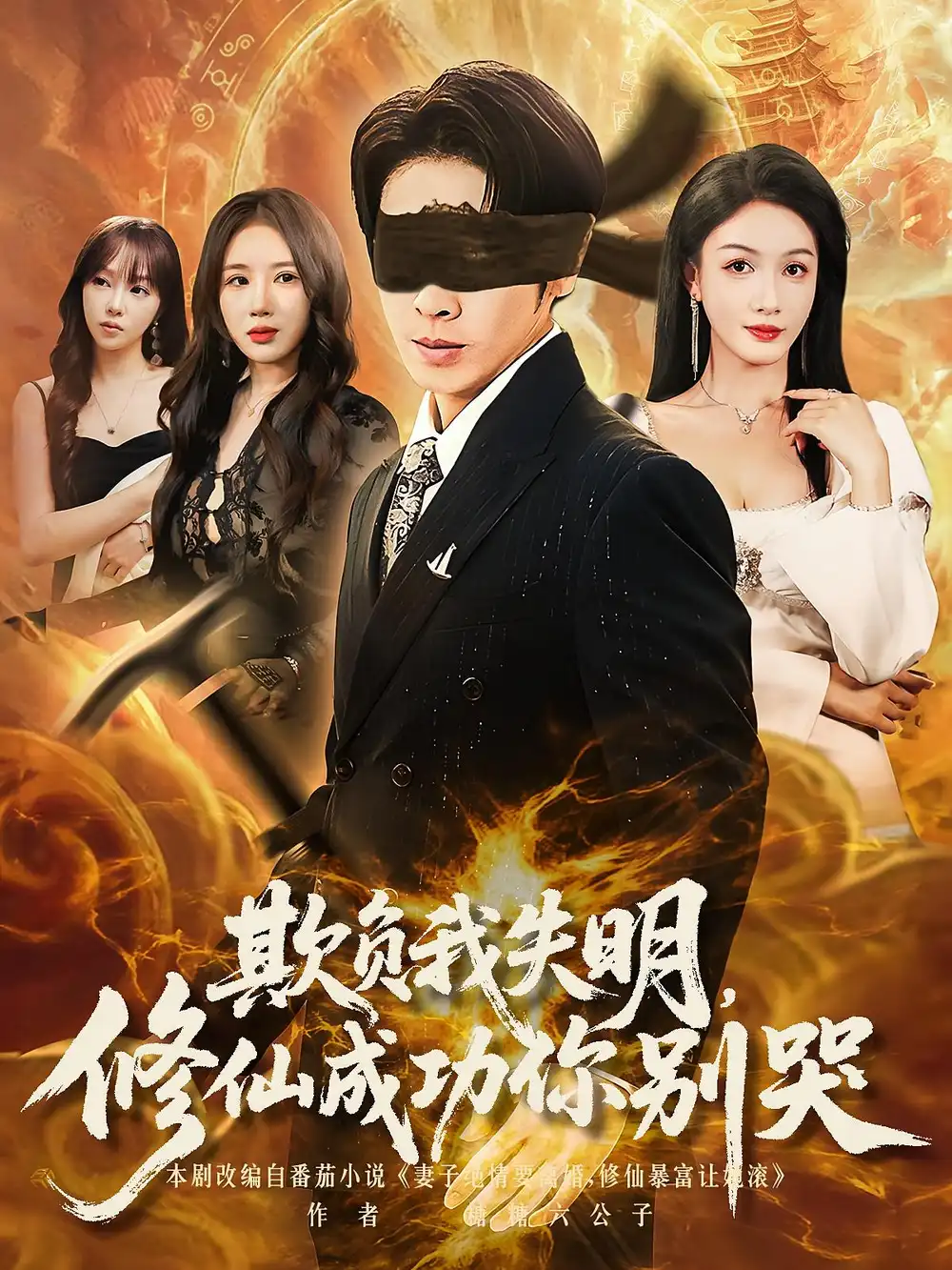 短剧《欺负我失明修仙成功你别哭》高清完整版全集免费在线观看