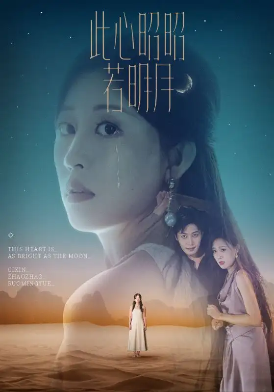 短剧《此心昭昭若明月》高清完整版全集免费在线观看