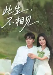 短剧《此生不相见》高清完整版全集免费在线观看