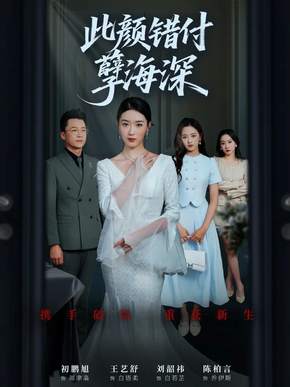 短剧《此颜错付孽海深》高清完整版全集免费在线观看