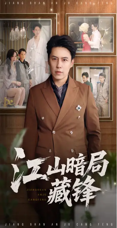 短剧《江山暗局藏锋》高清完整版全集免费在线观看