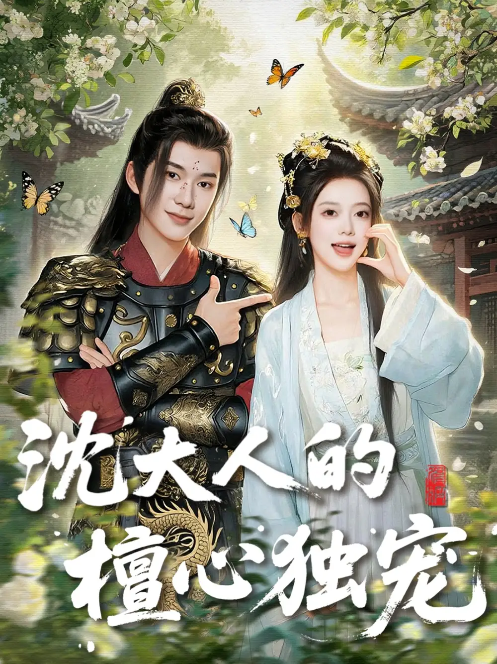 短剧《沈大人的檀心独宠》高清完整版全集免费在线观看