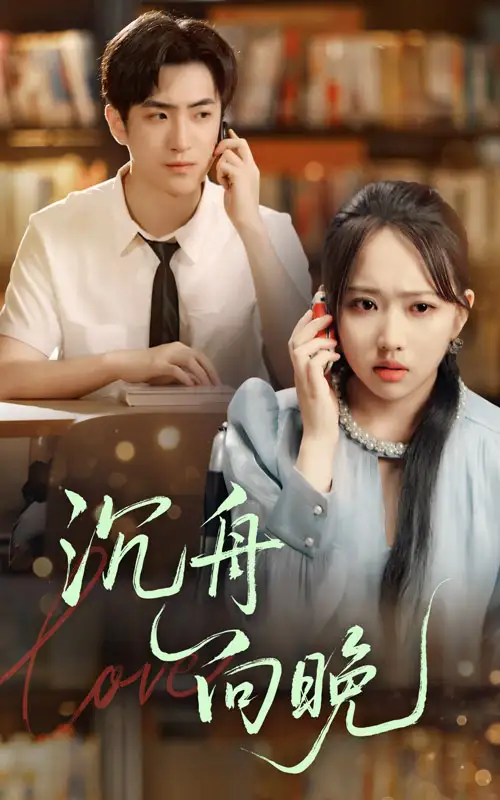 短剧《沉舟向晚》高清完整版全集免费在线观看