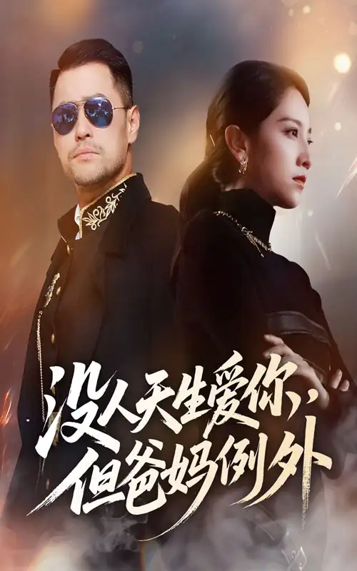 短剧《没人天生爱你但爸妈例外》高清完整版全集免费在线观看