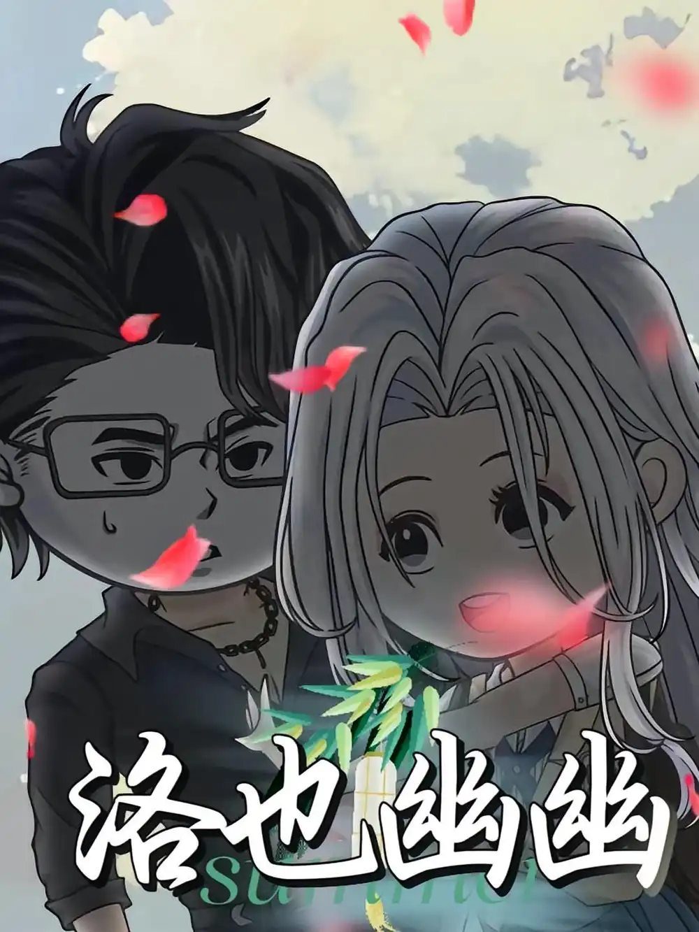 短剧《洛也幽幽》高清完整版全集免费在线观看