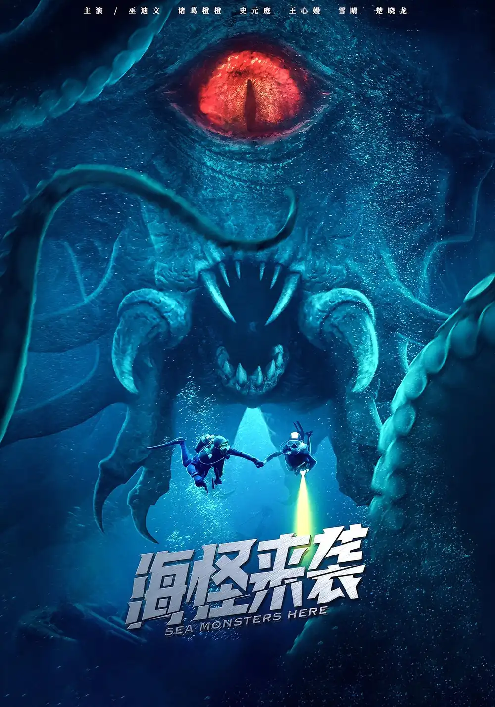 短剧《海怪来袭》高清完整版全集免费在线观看