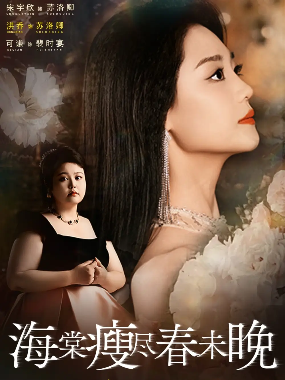 短剧《海棠瘦尽春未晚》高清完整版全集免费在线观看