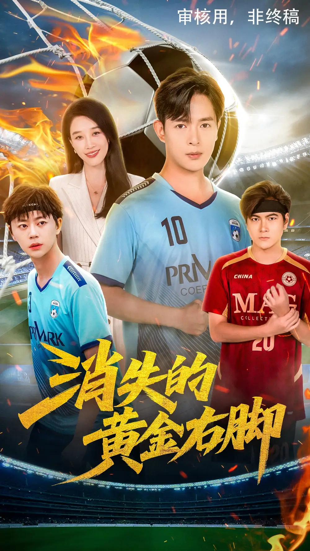 短剧《消失的黄金右脚》高清完整版全集免费在线观看