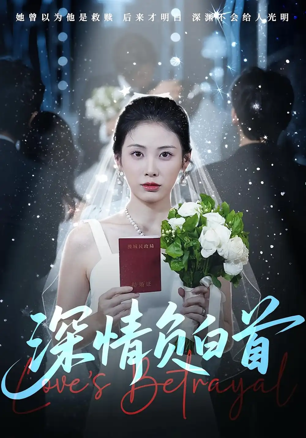 短剧《深情负白首》高清完整版全集免费在线观看