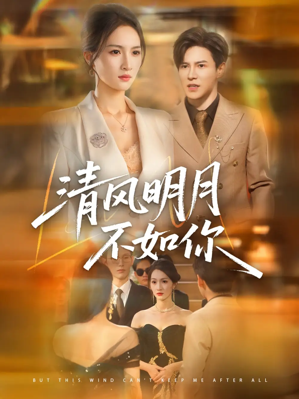 清风明月不如你(60集)李子锋&朱昕瑶高清海报图片 清风明月不如你(60集)李子锋&朱昕瑶海报