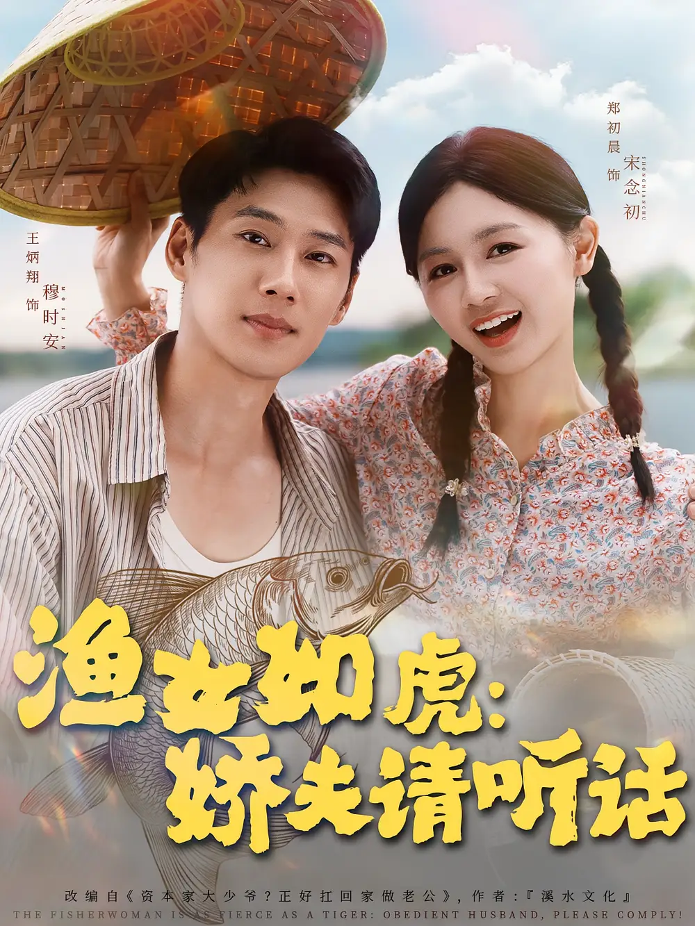 渔女如虎娇夫请听话(84集)王炳翔&郑初晨高清海报图片 渔女如虎娇夫请听话(84集)王炳翔&郑初晨海报