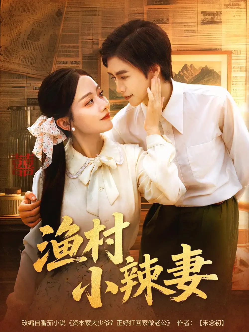 渔村小辣妻(80集)高清海报图片 渔村小辣妻(80集)海报