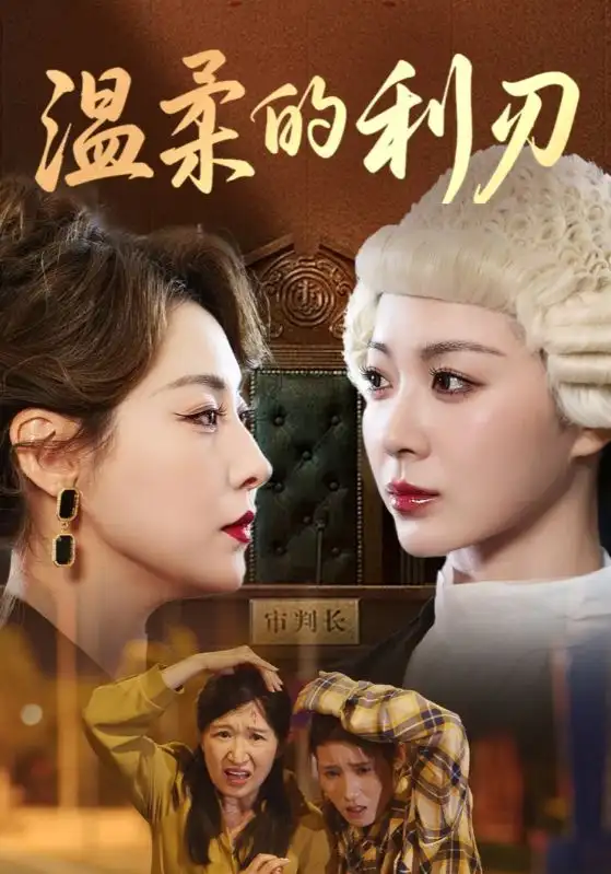 短剧《温柔的利刃》高清完整版全集免费在线观看