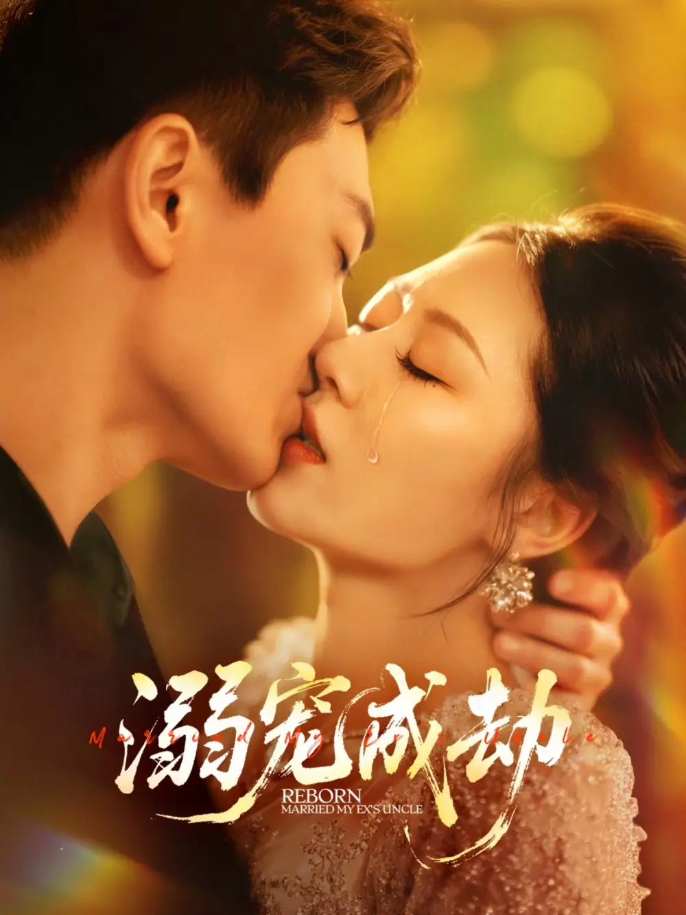 短剧《溺宠成劫》高清完整版全集免费在线观看