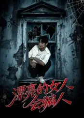 短剧《漂亮的女人会骗人》高清完整版全集免费在线观看