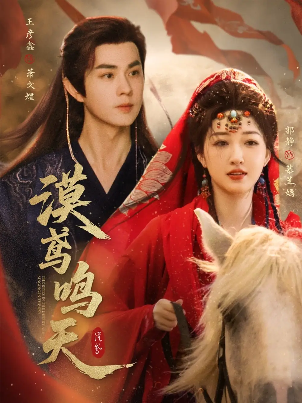 短剧《漠鸢鸣天》高清完整版全集免费在线观看