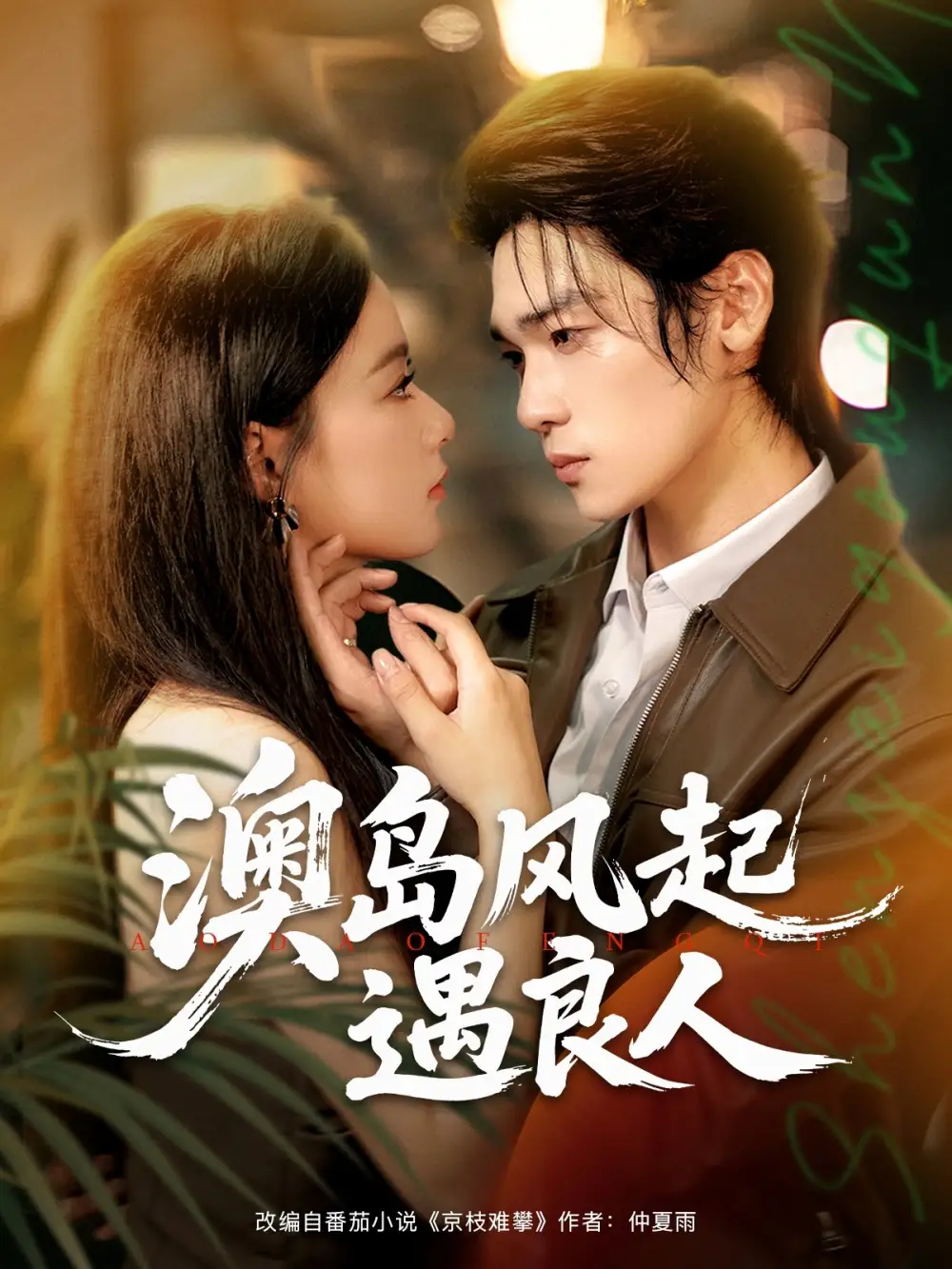 短剧《澳岛风起遇良人》高清完整版全集免费在线观看