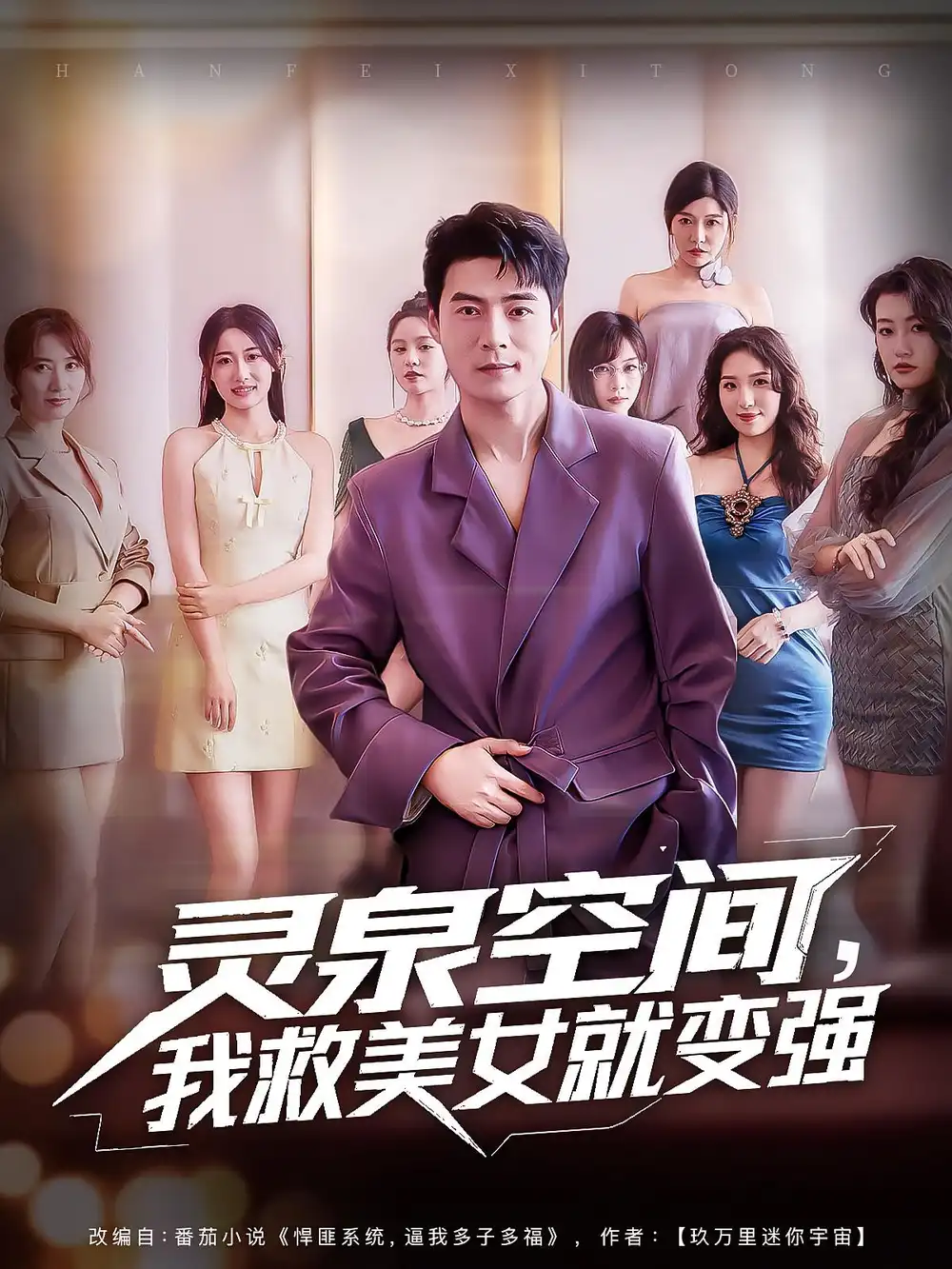 灵泉空间,我救美女就变强&灵泉空间我救美女就变强(80集)王羽墨&王梓霆高清海报图片 灵泉空间,我救美女就变强&灵泉空间我救美女就变强(80集)王羽墨&王梓霆海报