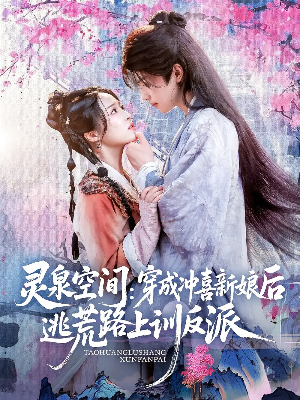 短剧《灵泉空间穿成冲喜新娘后逃荒路上训反派》高清完整版全集免费在线观看