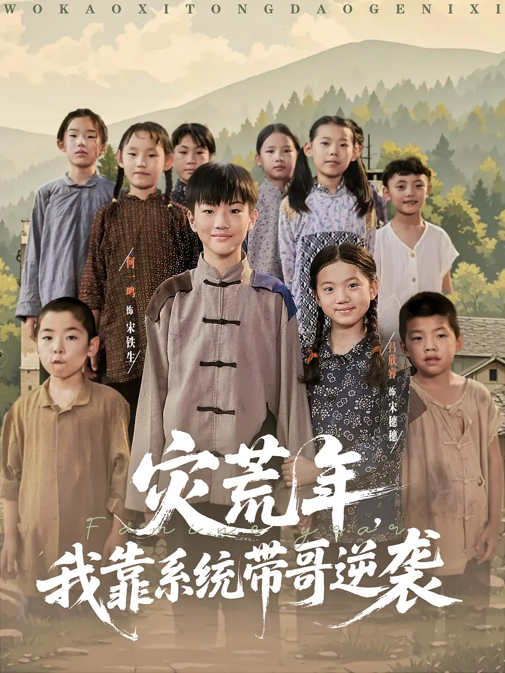 灾荒年我靠系统带哥逆袭(80集)高清海报图片 灾荒年我靠系统带哥逆袭(80集)海报