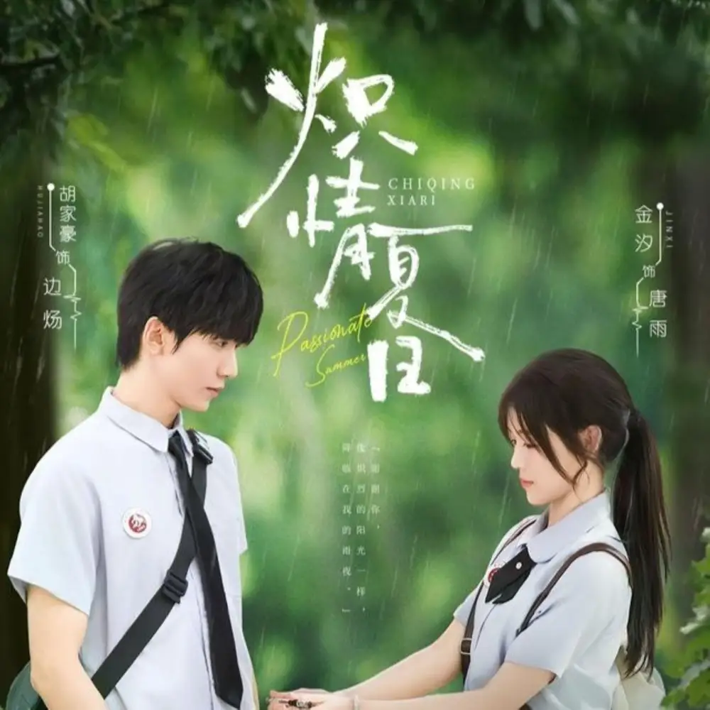 短剧《炽情夏日》高清完整版全集免费在线观看