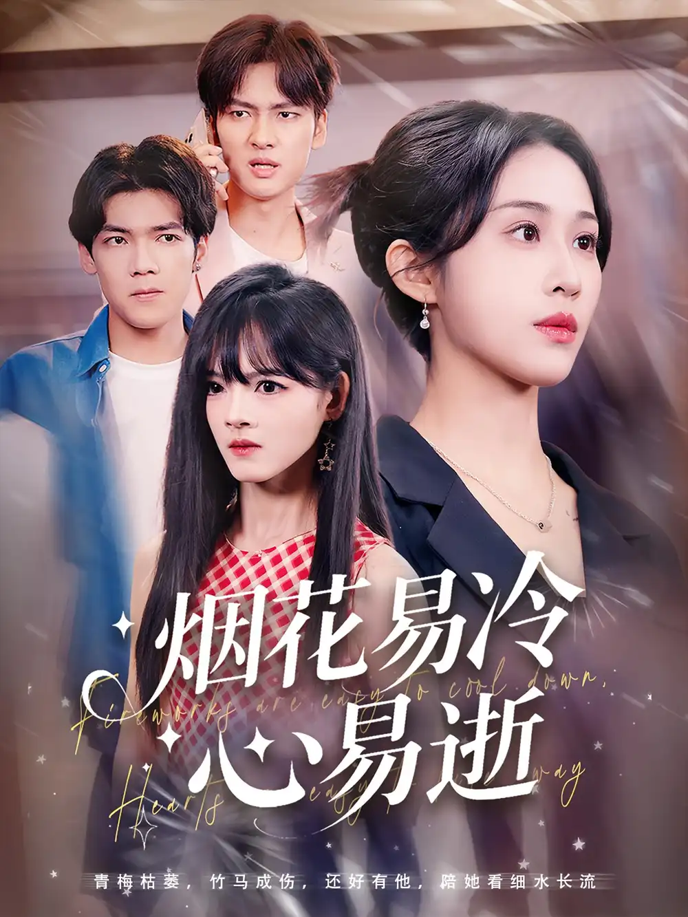 短剧《烟花易冷心易逝》全集免费在线观看