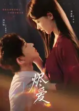 短剧《烬爱》高清完整版全集免费在线观看