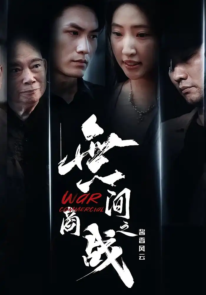 短剧《無间商战之酱香风云》高清完整版全集免费在线观看