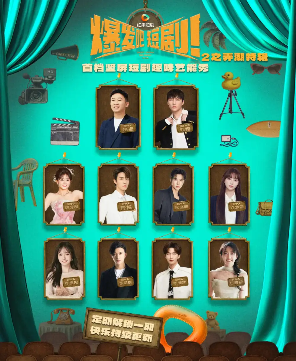 短剧《爆发吧短剧2之弄潮特辑》高清完整版全集免费在线观看