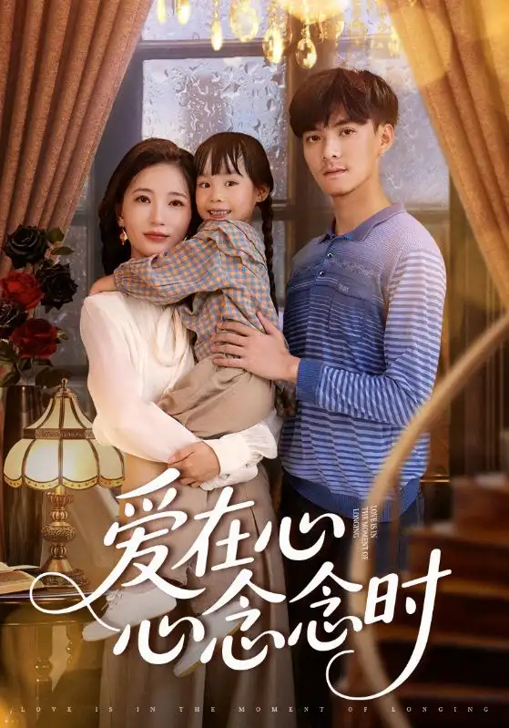 短剧《爱在心心念念时》高清完整版全集免费在线观看