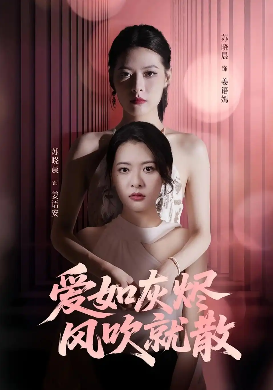 短剧《爱如灰烬风吹就散》高清完整版全集免费在线观看