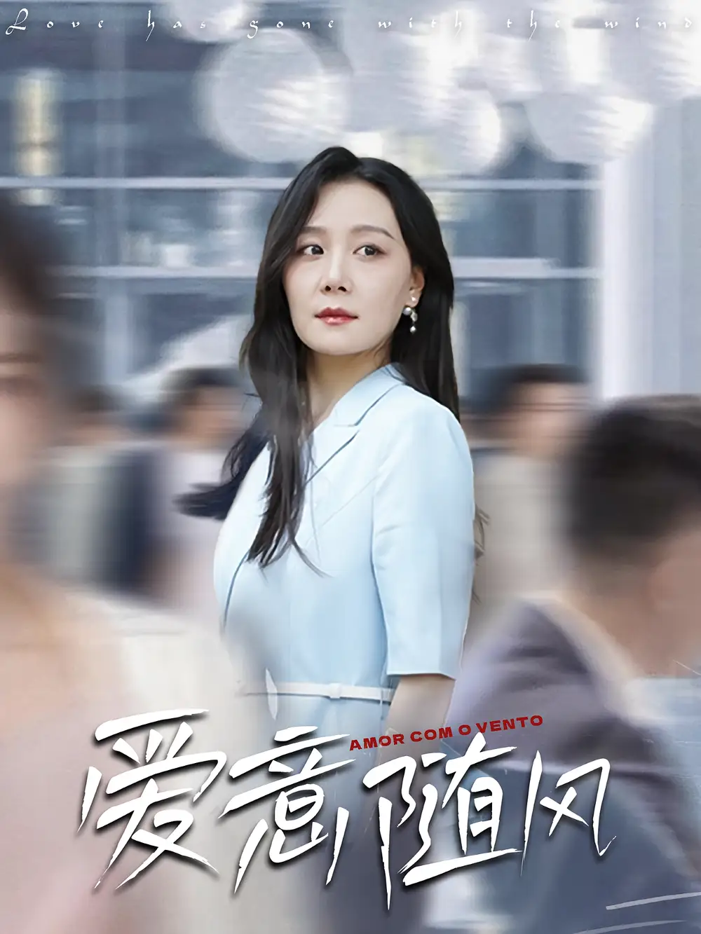 爱意随风(50集)高清海报图片 爱意随风(50集)海报