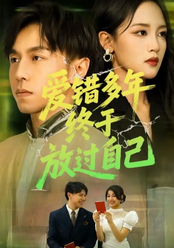 短剧《爱错多年终于放过自己》高清完整版全集免费在线观看