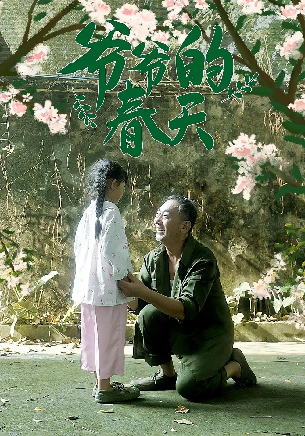 短剧《爷爷的春天》高清完整版全集免费在线观看