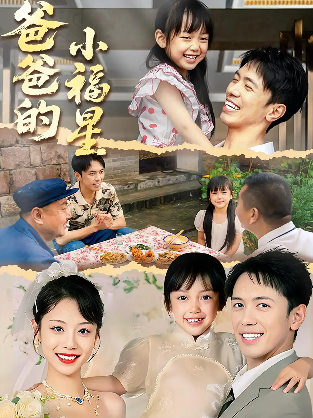 短剧《爸爸的小福星》高清完整版全集免费在线观看