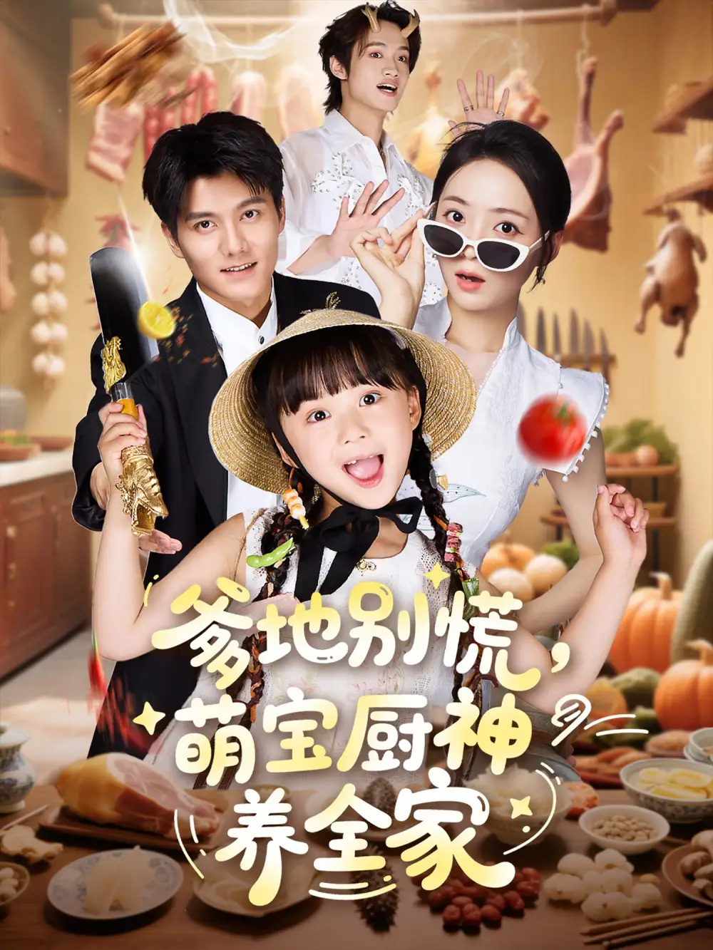 短剧《爹地别慌萌宝厨神养全家》高清完整版全集免费在线观看