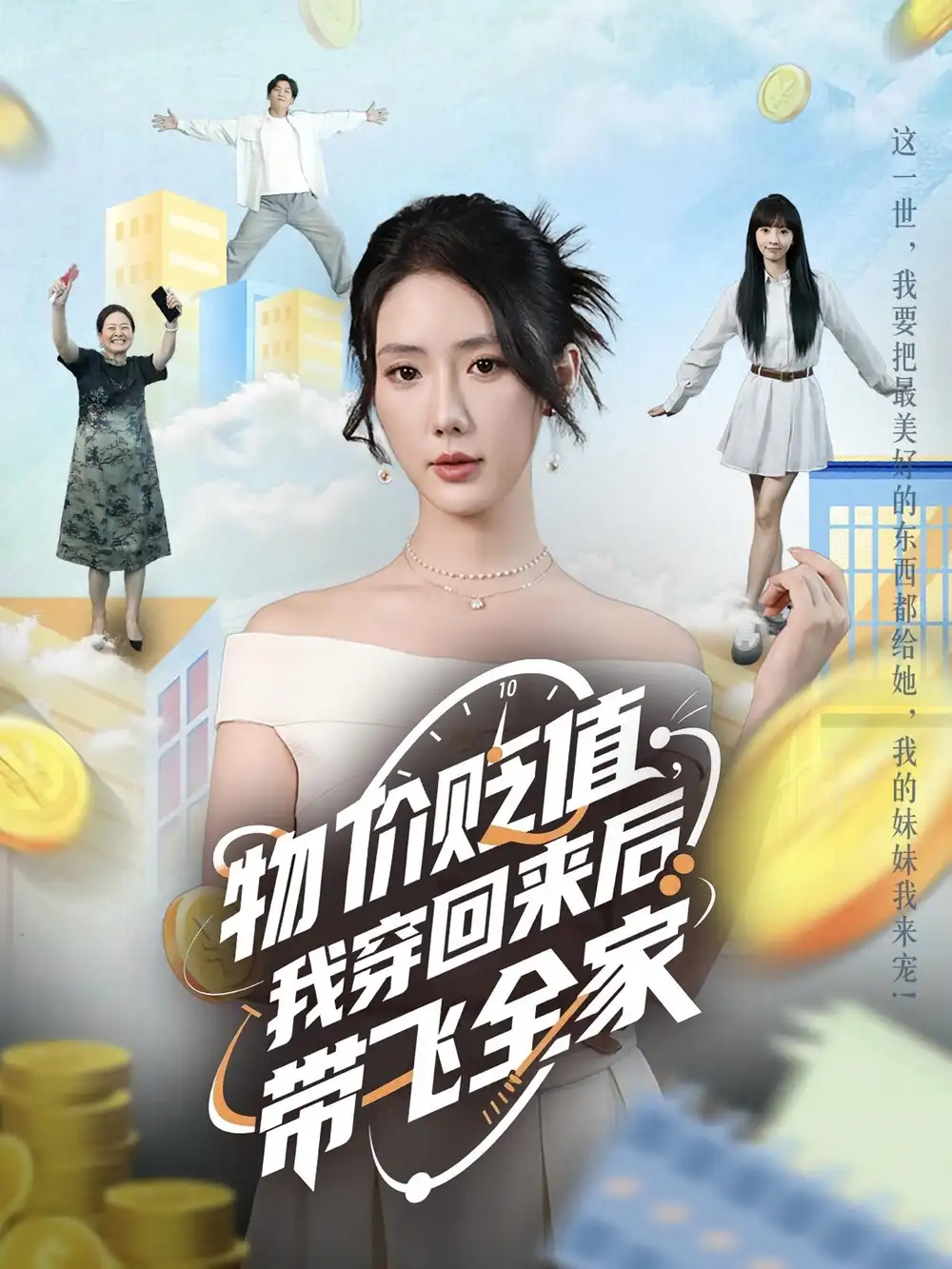 物价贬值,我穿回来后带飞全家&物价贬值我穿回来后带飞全家(74集)金鑫欣&候嘉伟高清海报图片 物价贬值,我穿回来后带飞全家&物价贬值我穿回来后带飞全家(74集)金鑫欣&候嘉伟海报