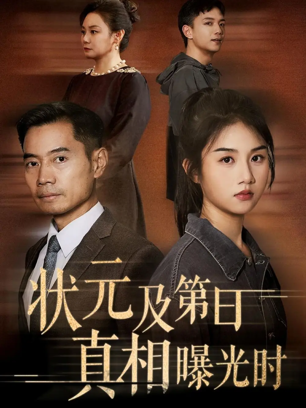 状元及第日真相曝光时（62集）何强&张灿海报