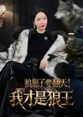 短剧《狼崽子要翻天！我才是狼王&狼崽子要翻天我才是狼王》高清完整版全集免费在线观看