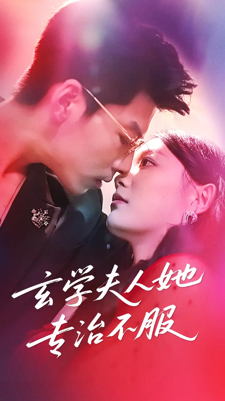 短剧《玄学夫人她专治不服》高清完整版全集免费在线观看