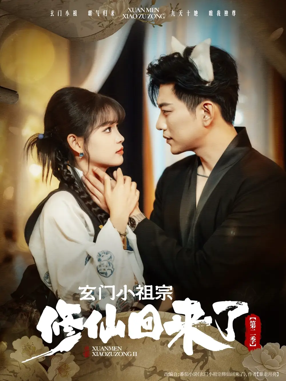 短剧《玄门小祖宗修仙回来了第二季》高清完整版全集免费在线观看