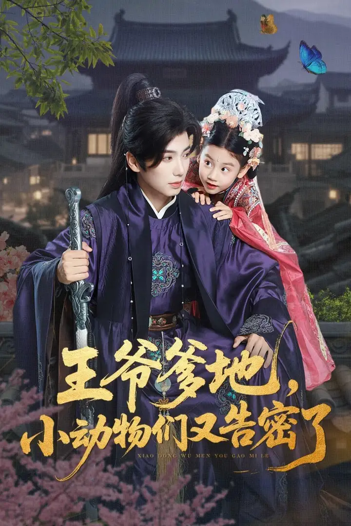 王爷爹地,小动物们又告密了&王爷爹地小动物们又告密了(72集)可蓝婉艺&唐书亚高清海报图片 王爷爹地,小动物们又告密了&王爷爹地小动物们又告密了(72集)可蓝婉艺&唐书亚海报