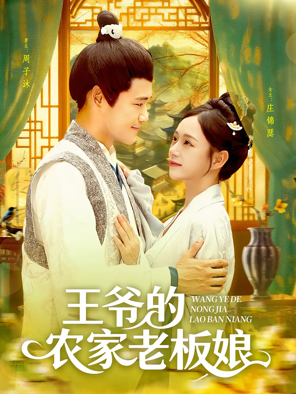 短剧《王爷的农家老板娘》高清完整版全集免费在线观看