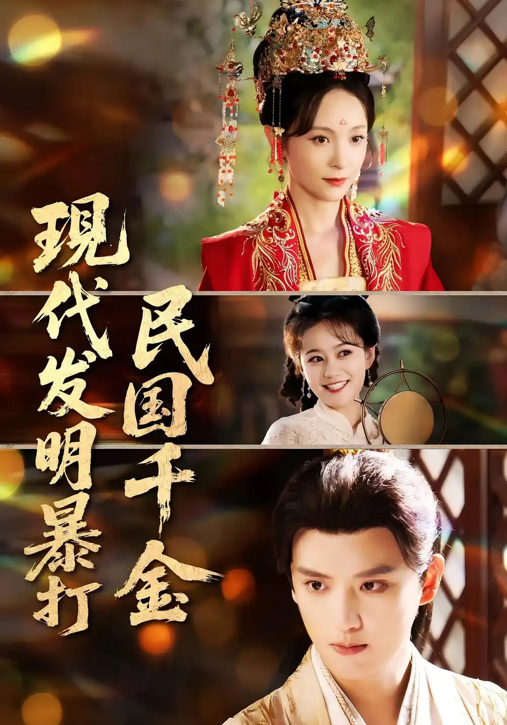 现代发明暴打民国千金(58集)高清海报图片 现代发明暴打民国千金(58集)海报