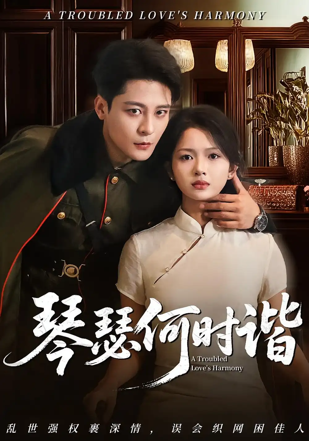 短剧《琴瑟何时谐》高清完整版全集免费在线观看