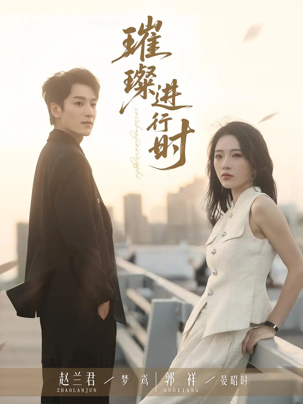 短剧《璀璨进行时》高清完整版全集免费在线观看