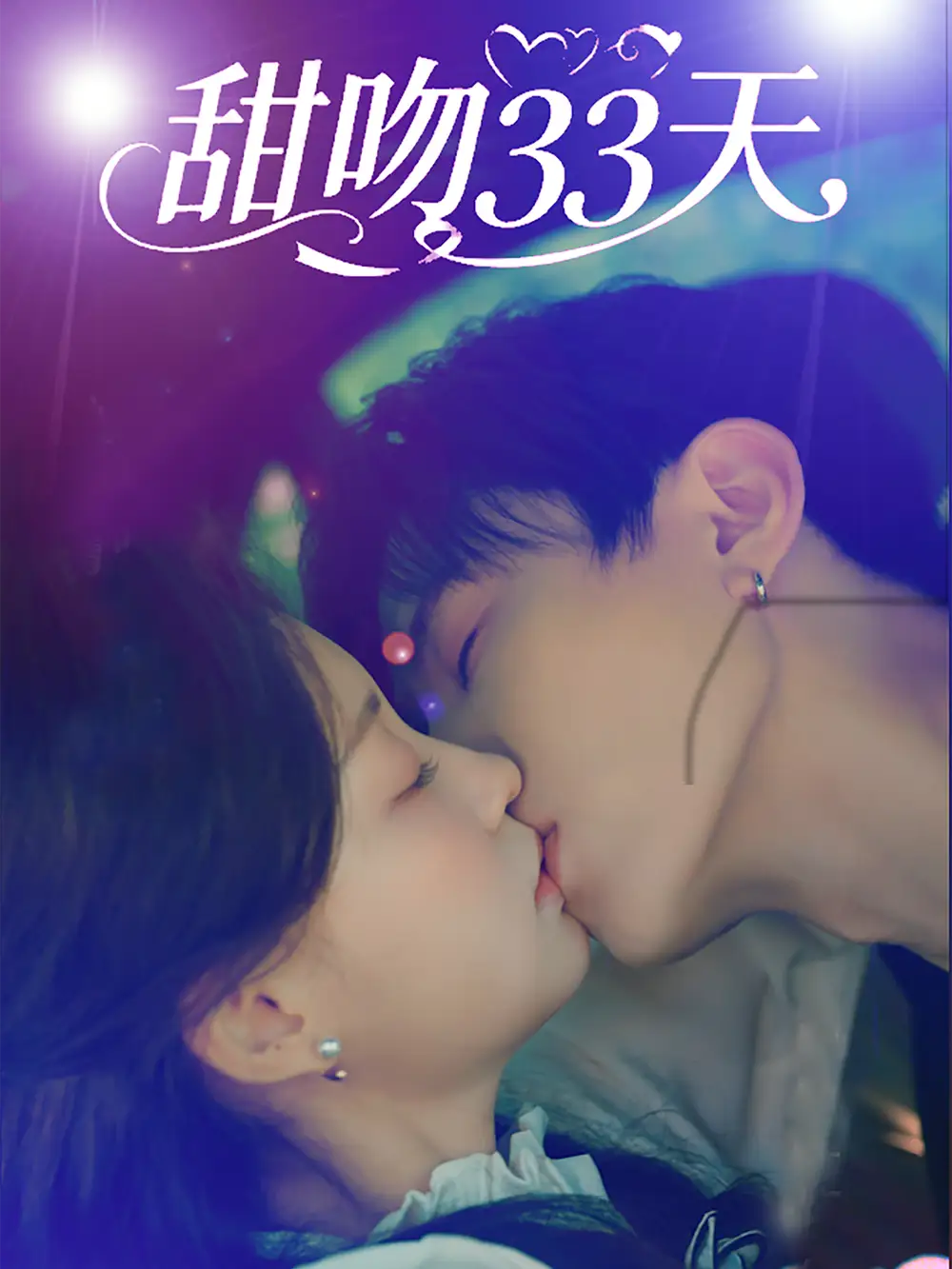 短剧《甜吻33天    共80集》高清完整版全集免费在线观看